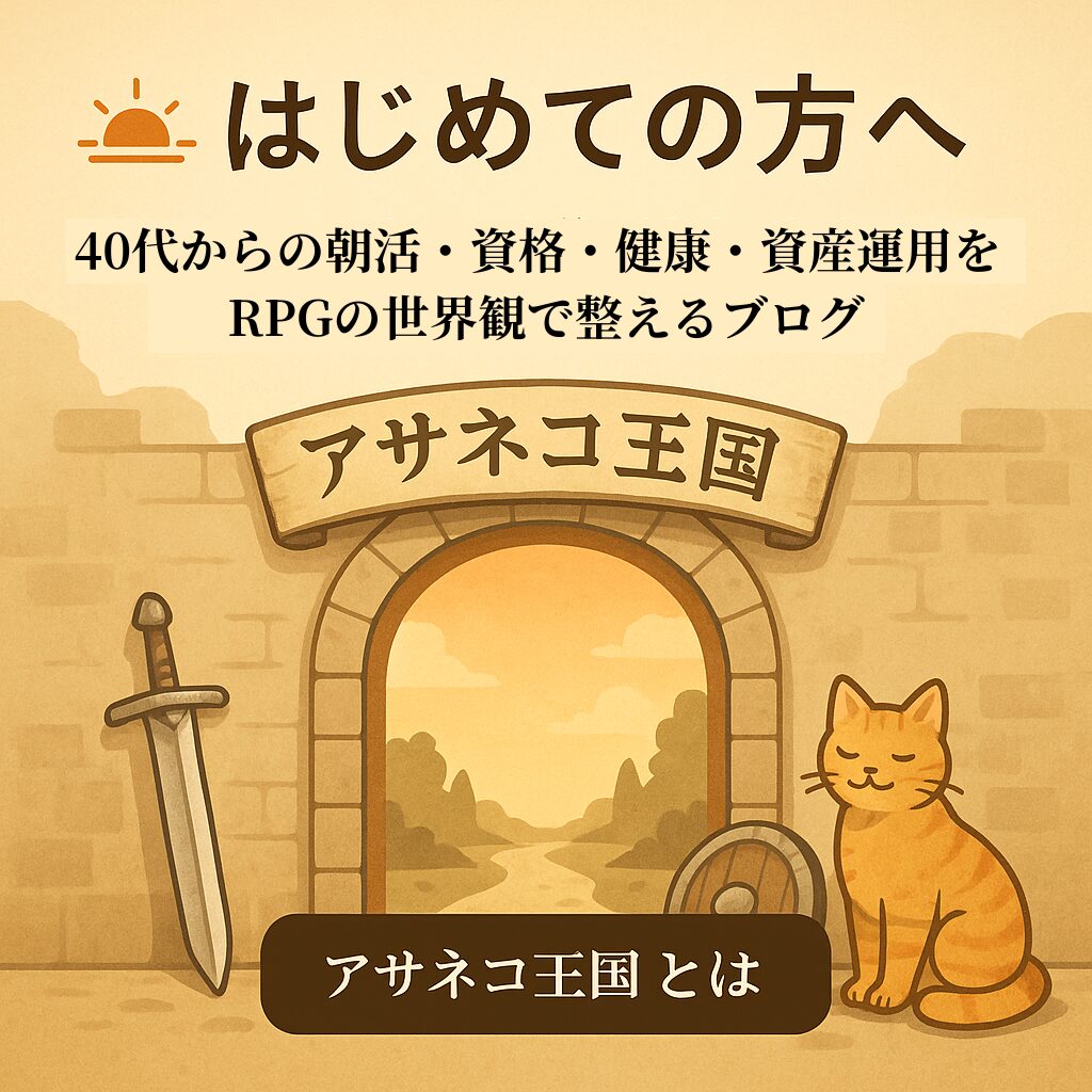 はじめての方へ。40代からの朝活・資格・健康・資産運用をRPGの世界観で整えるブログ『アサネコ王国』の入口イメージ