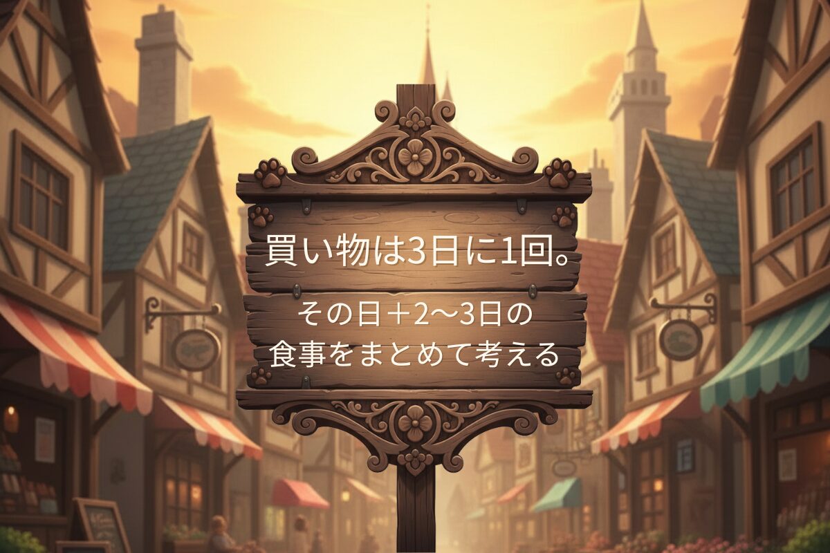 スーパーは3日に1回のまとめ買い