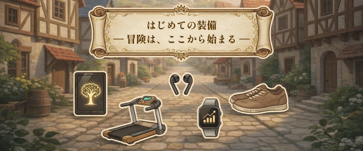 アサネコ王国のはじめての装備。タブレット、イヤホン、ランニングマシン、スマートウォッチ、靴をRPG風に並べた朝活装備一覧。