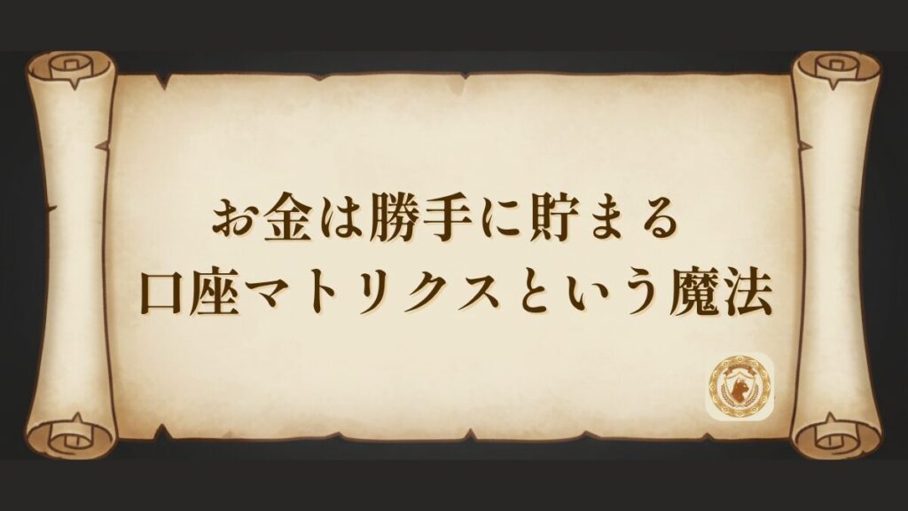 アサネコ家の資金フローを自動化する口座マトリクスの図