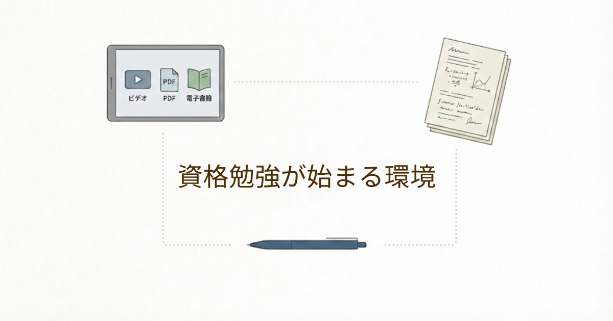 資格勉強が始まる環境として、タブレット・紙・ペンの3点セットを示した図解