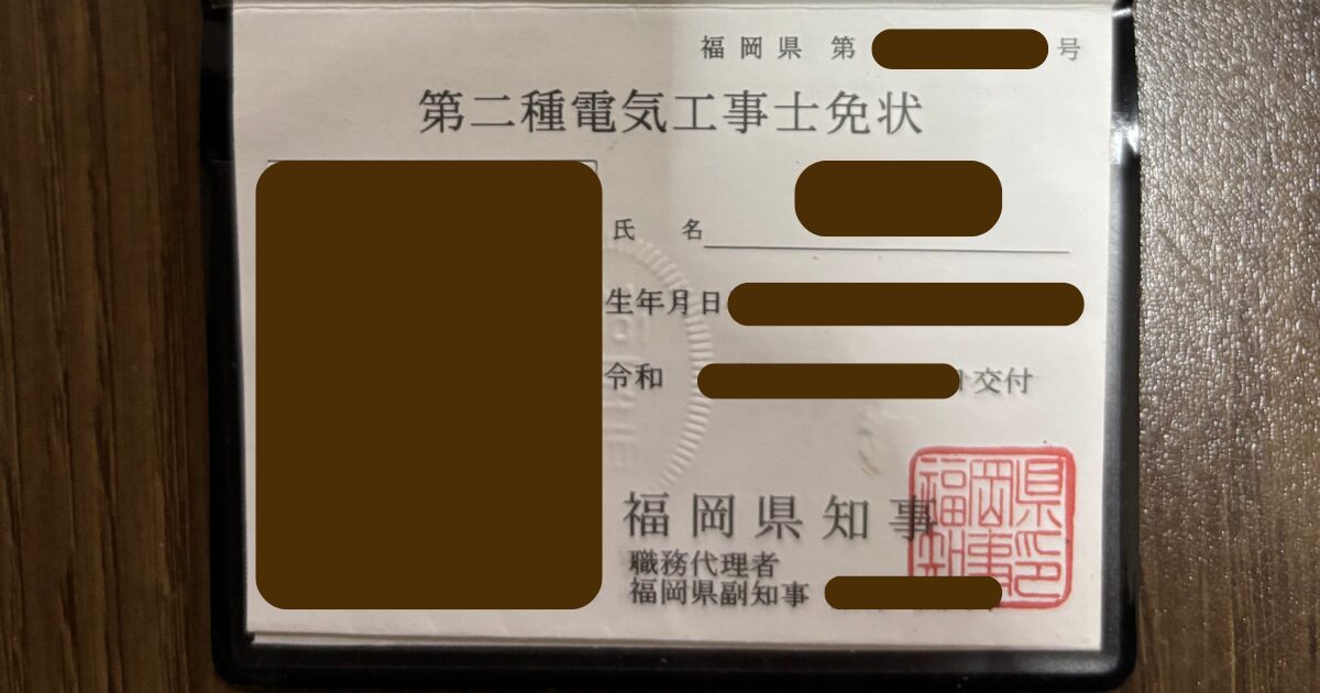 第二種電気工事士免状（個人情報を伏せた写真）