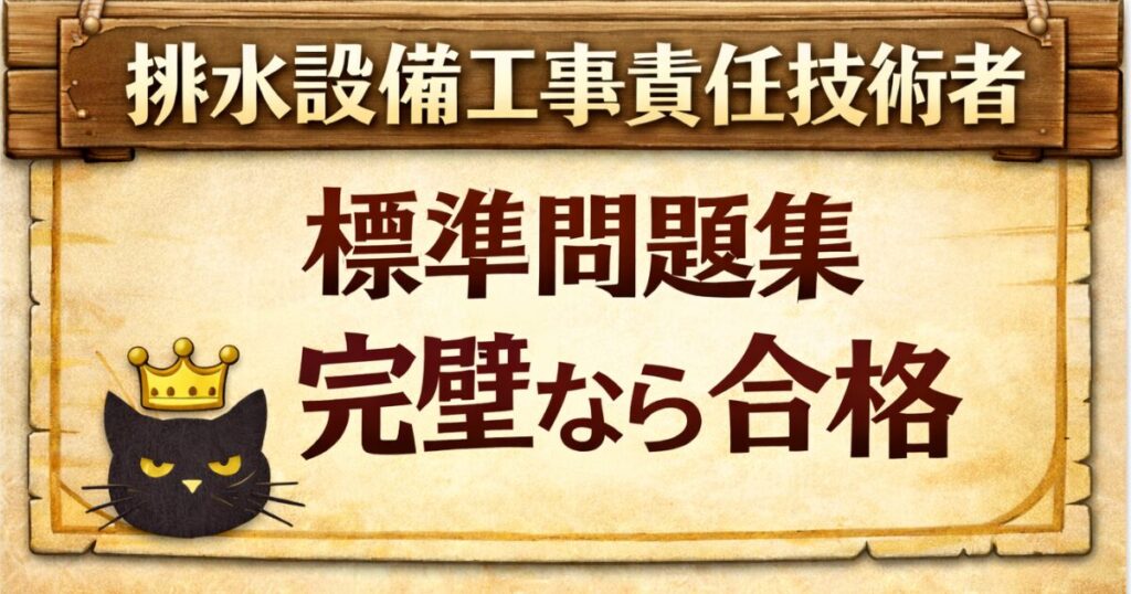 排水設備工事責任技術者は標準問題集を完璧に解ければ合格