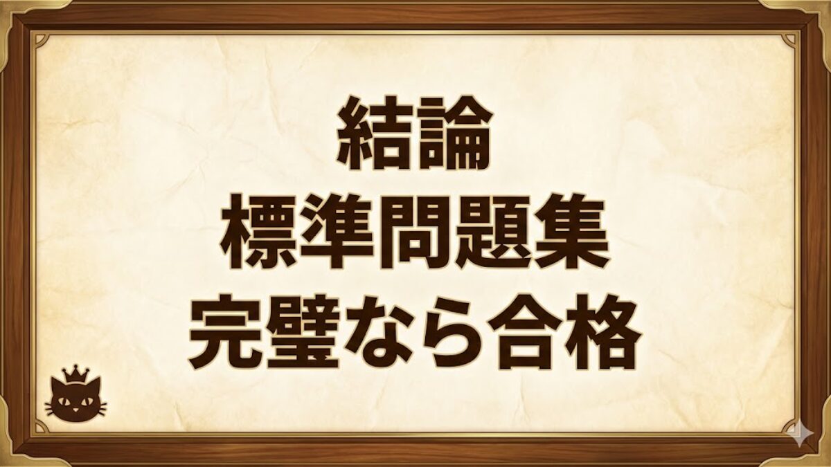 結論：標準問題集を完璧に解ければ合格（排水設備工事責任技術者）