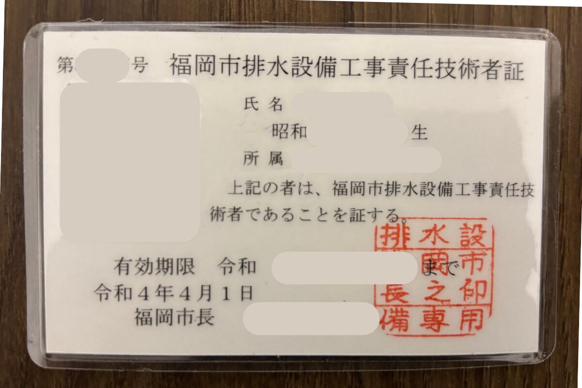 排水設備工事責任技術者の登録証（個人情報を伏せた画像）