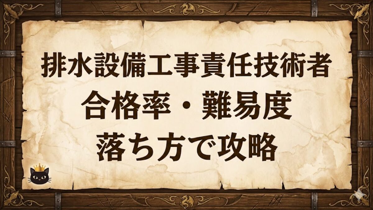 排水設備工事責任技術者の合格率と難易度（落ち方で攻略）