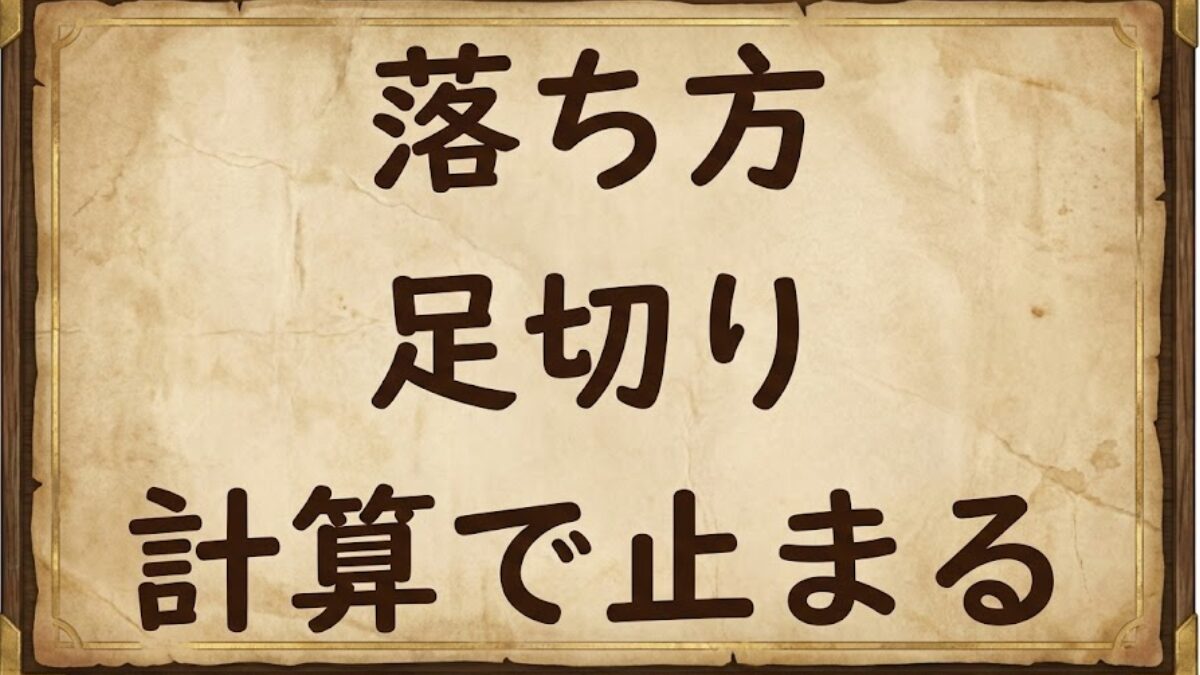 排水設備工事責任技術者の落ち方（足切りと計算）を示すカード