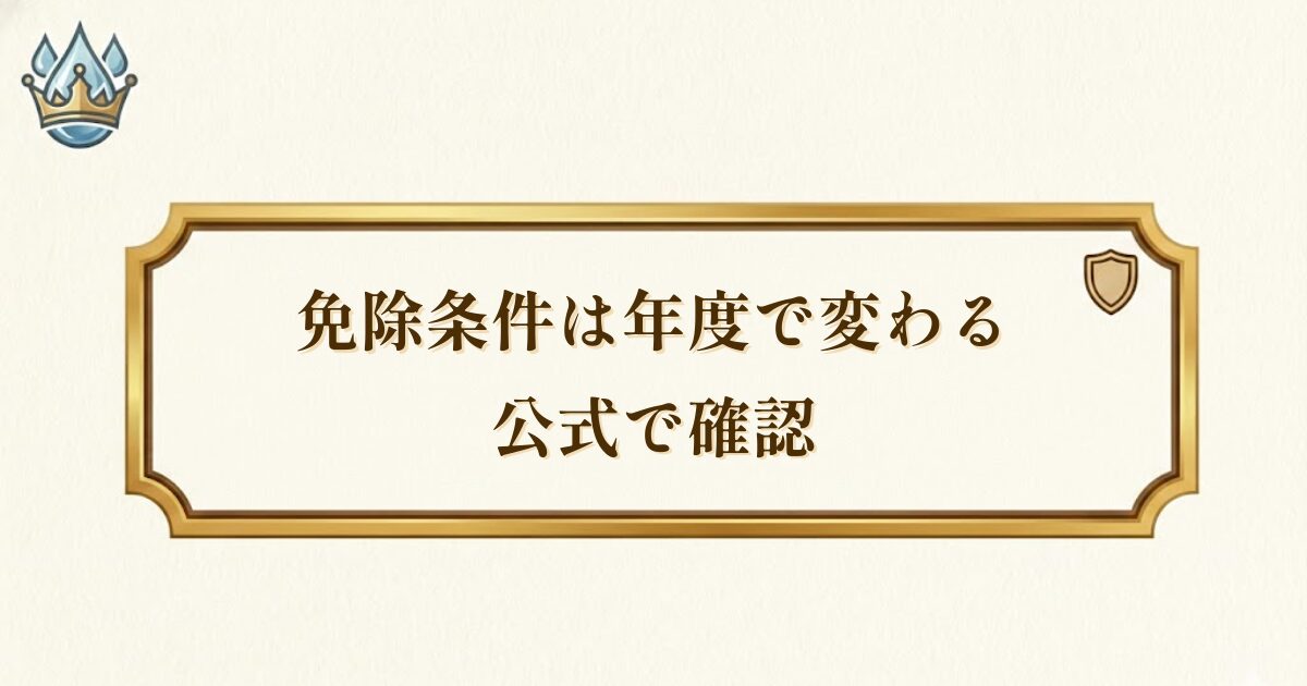 免除や有利条件を整理する注意カード（文字なし素材）
