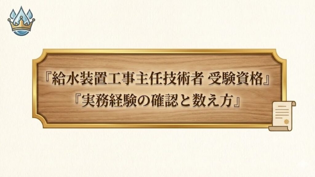 給水装置工事主任技術者の受験資格（実務経験の確認ポイント）