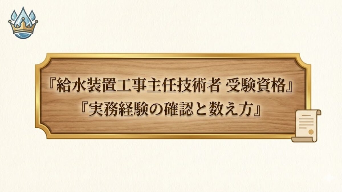 給水装置工事主任技術者の受験資格（実務経験の確認ポイント）