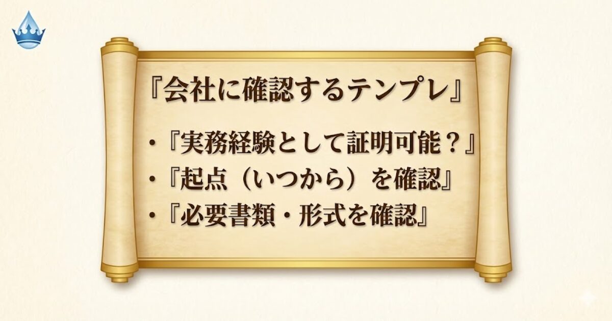 会社に確認する受験資格の証明テンプレ（実務経験の確認項目）