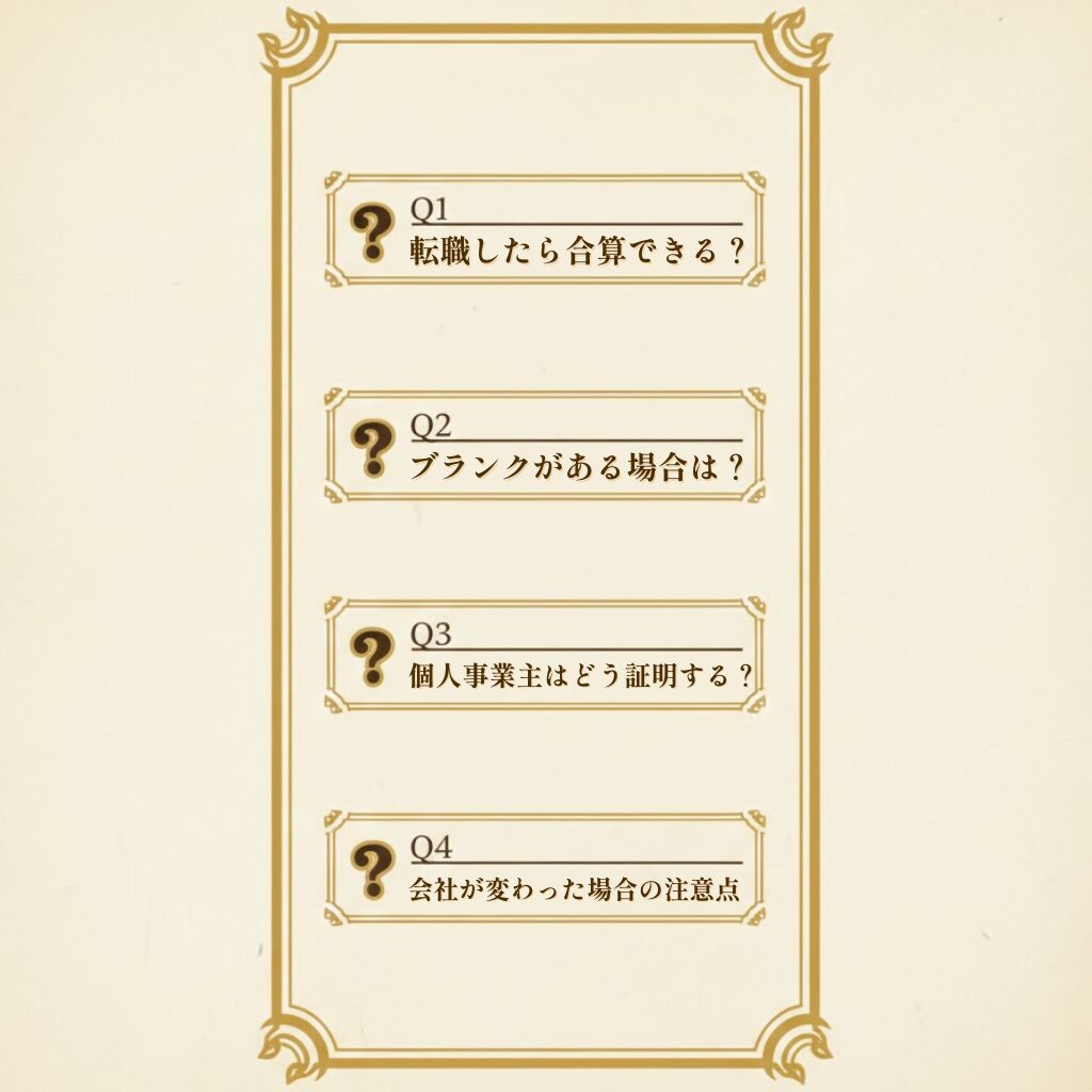 転職・合算・ブランク・個人事業主のよくある疑問まとめ（Q&A枠）