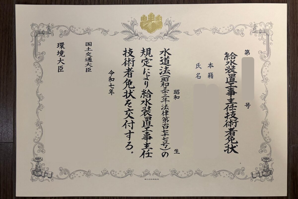 給水装置工事主任技術者の免状（個人情報は加工済み）
