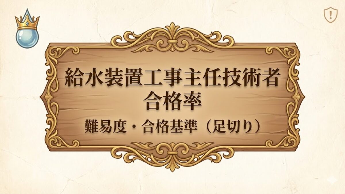 給水装置工事主任技術者の合格率と難易度（足切り対策）