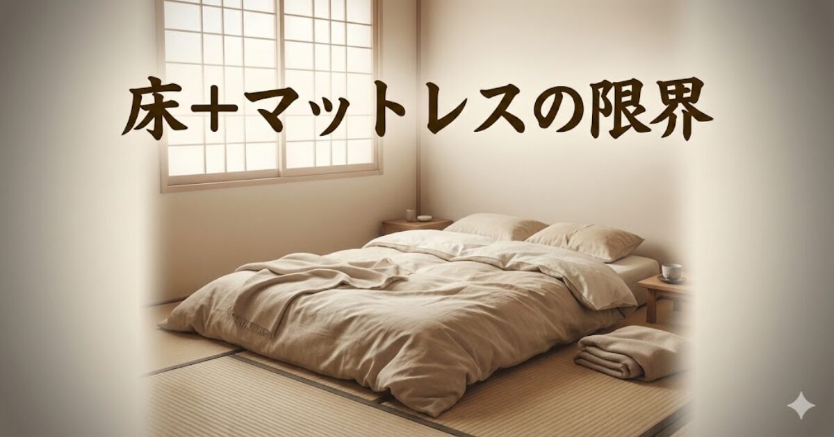 床にマットレスを敷いて寝ていた頃の寝室イメージ。回復の限界を示す