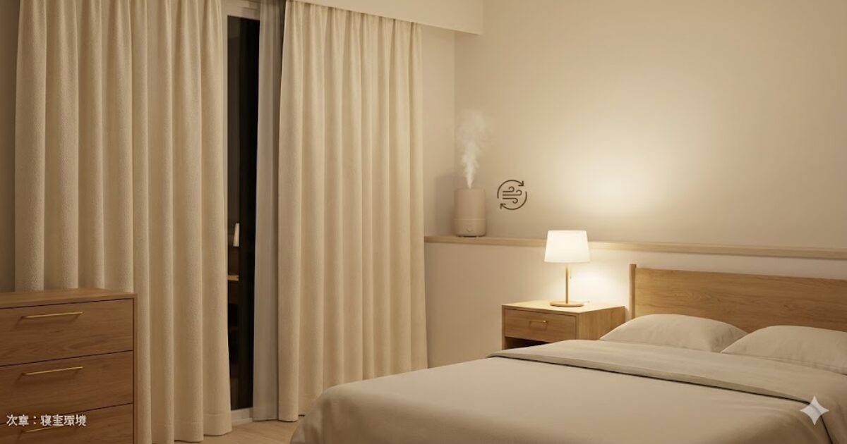 寝室環境を整えるイメージ。光・音・空気を落ち着かせる外側の防具
