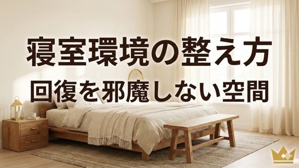 寝室環境を整えて回復を邪魔しない空間を作るイメージ。静かな寝室とやわらかい光