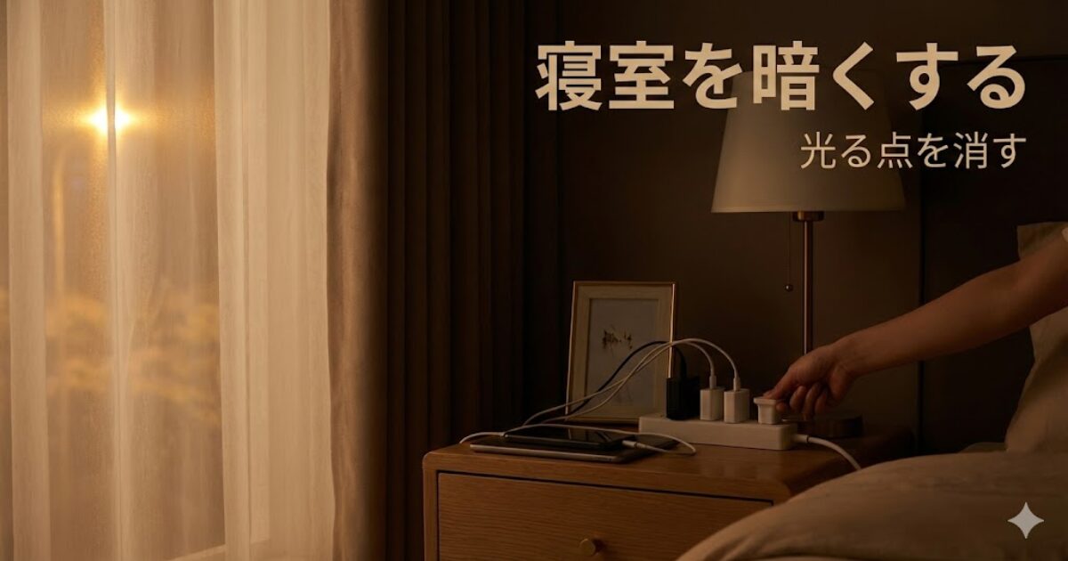 寝室を暗くする工夫。家電のLEDなど小さな光る点を消して静けさを守るイメージ