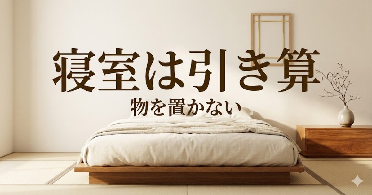 寝室の片付けと引き算のイメージ。寝室に物を置かない静かな空間