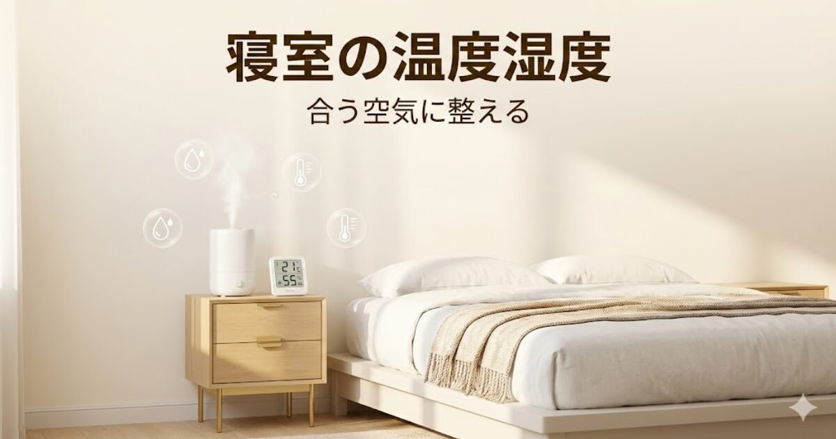 寝室の温度湿度を整えるイメージ。乾きや暑さ寒さを整えて回復を邪魔しない空気