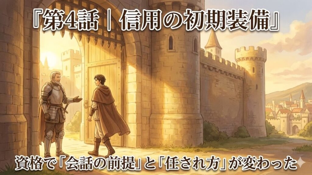 第4話 信用の初期装備を表す城門のリクルドのアイキャッチ
