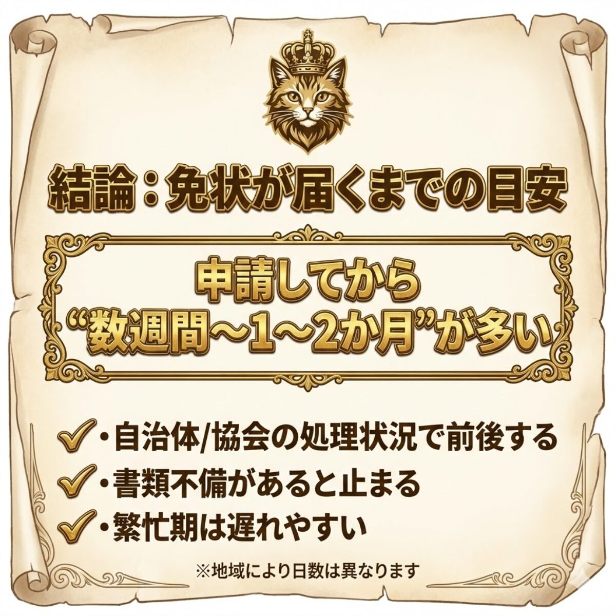 第二種電気工事士の免状到着目安まとめ（数週間〜1〜2か月、申請が必要、不備で遅れる）