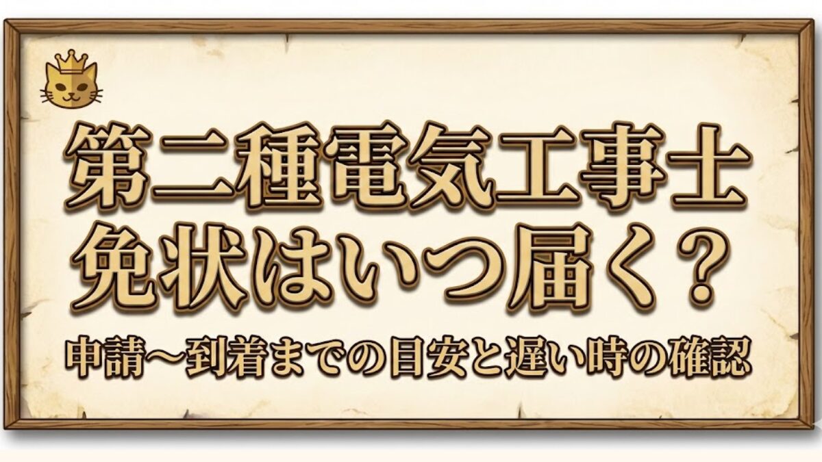 第二種電気工事士の免状はいつ届く？申請から到着までの全体像