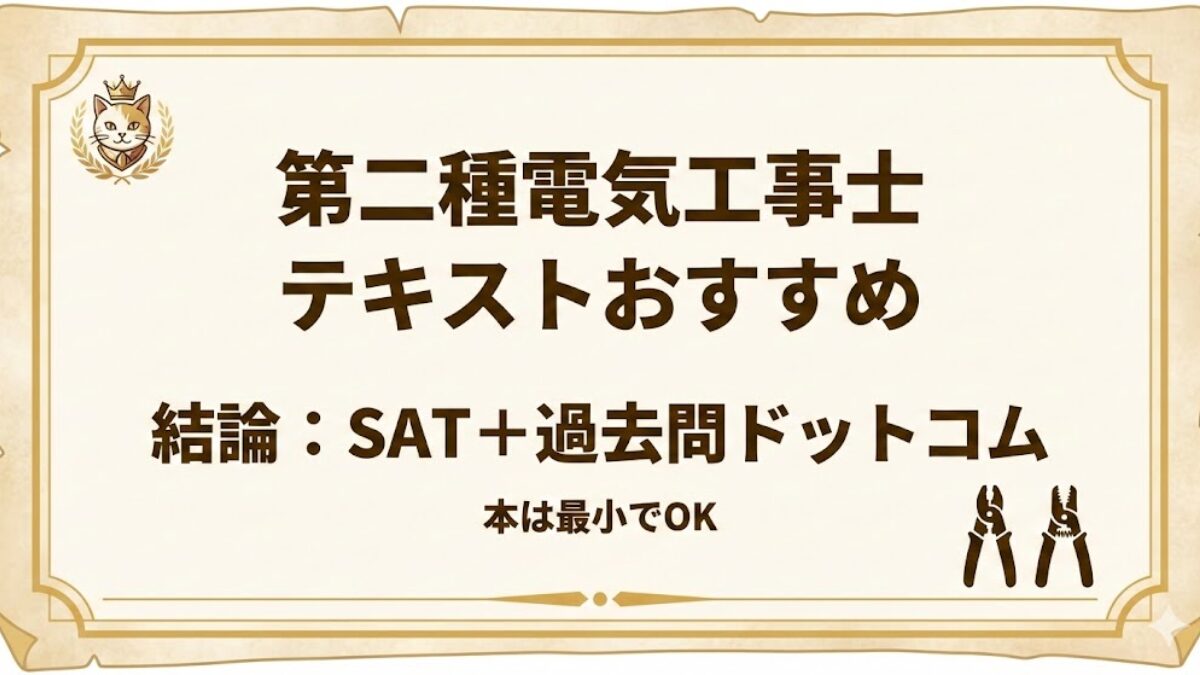 第二種電気工事士 テキストおすすめ｜SAT＋過去問ドットコム