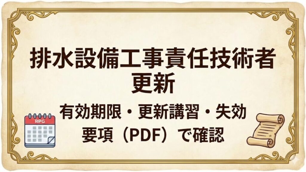 排水設備工事責任技術者の更新（有効期限・更新講習・失効）を要項PDFで確認する記事のアイキャッチ
