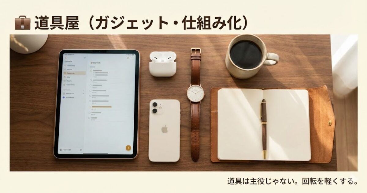 道具屋（ガジェット・仕組み化）を表す朝活装備の机