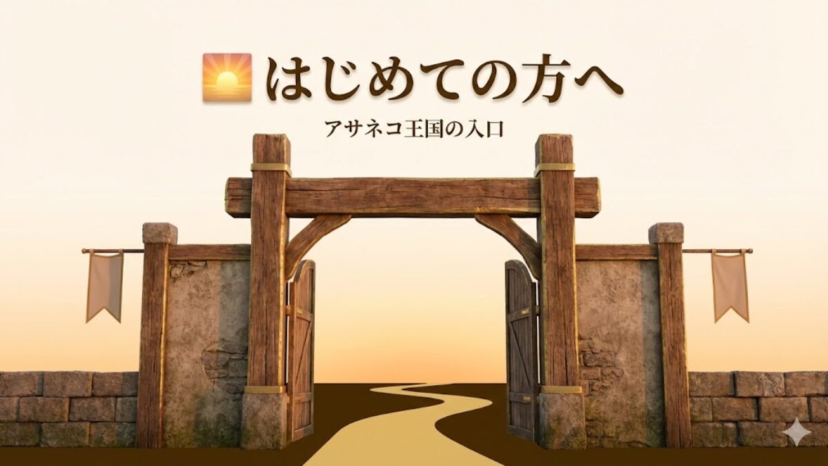 はじめての方へ：アサネコ王国の入口を表す朝焼けの王国ゲート