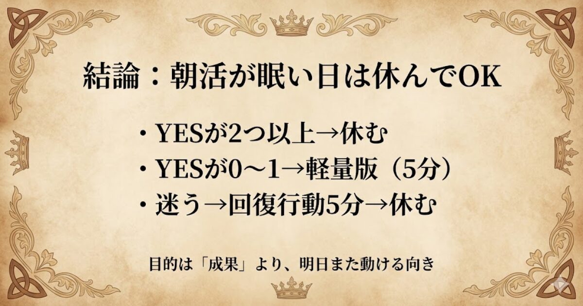 朝活が眠い日の結論と判断ルール（休む・軽量版・回復5分）をまとめたカード