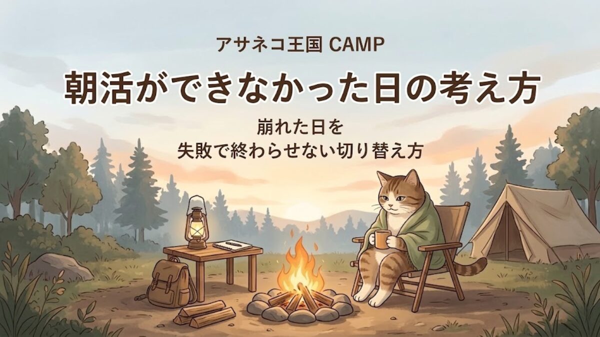 朝のキャンプ場で焚き火のそばに座る猫とともに、『朝活ができなかった日の考え方』と書かれたアイキャッチ画像