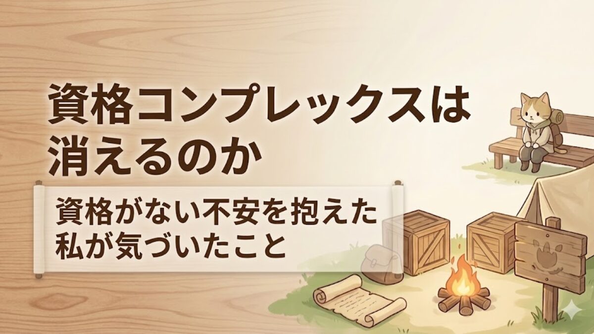 資格がない不安を抱えた記事のアイキャッチ。木目とクリーム色の背景に、キャンプ場風の情景と見出しが配置されている。