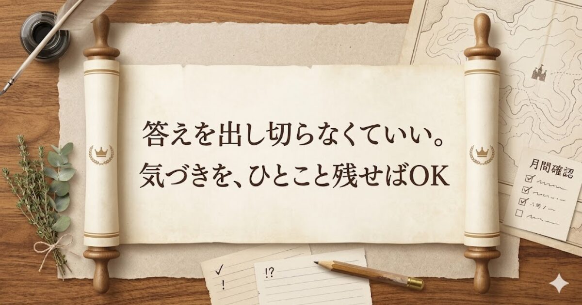答えを出し切らなくてよく、気づきをひとこと残せば十分だと伝える文字入りの巻物イラスト