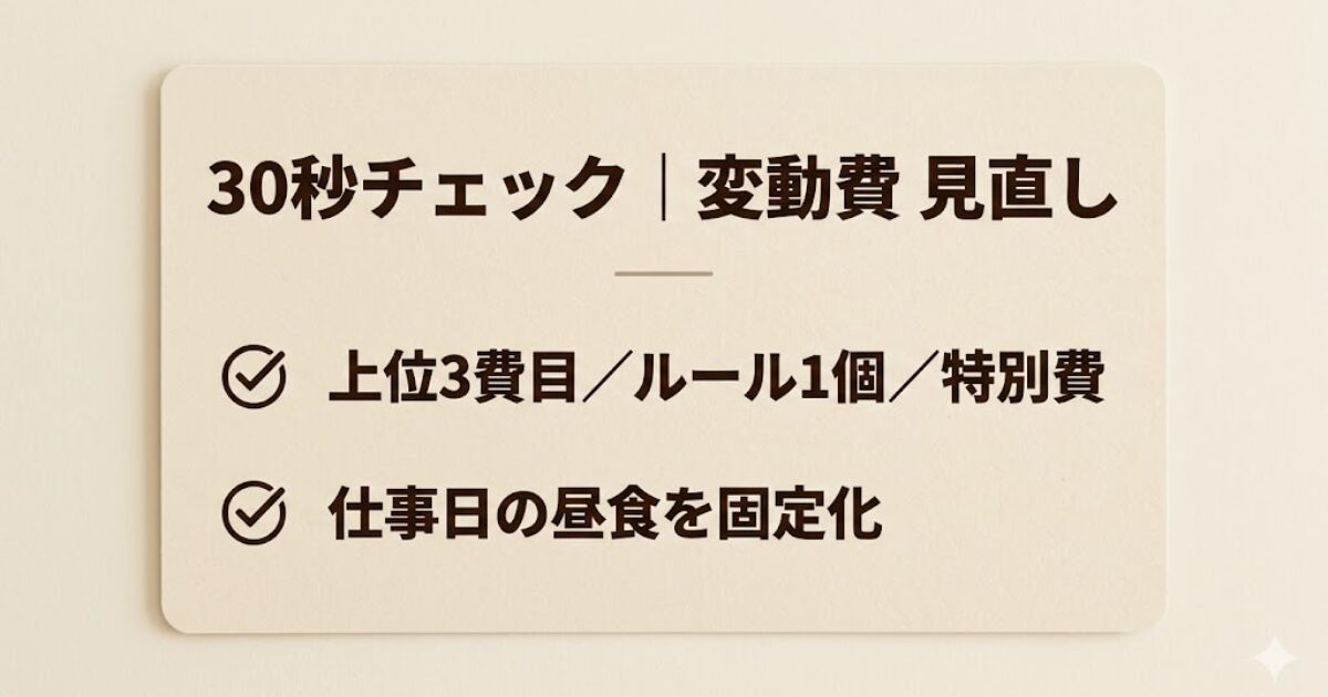 変動費見直しの30秒チェックリスト