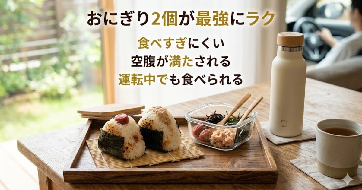 おにぎり2個とお茶持参で昼食を固定化するイメージ