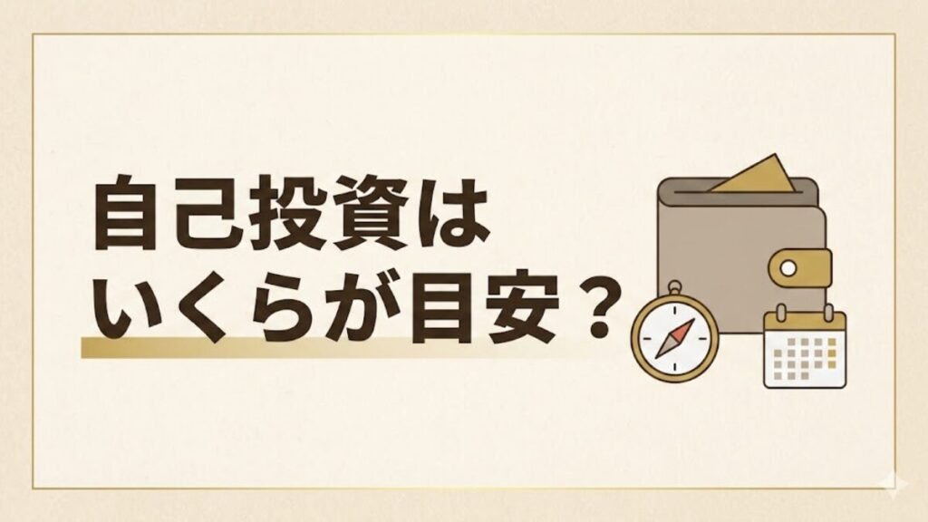 自己投資の目安金額を示す記事のアイキャッチ。財布とコンパスのイラスト。