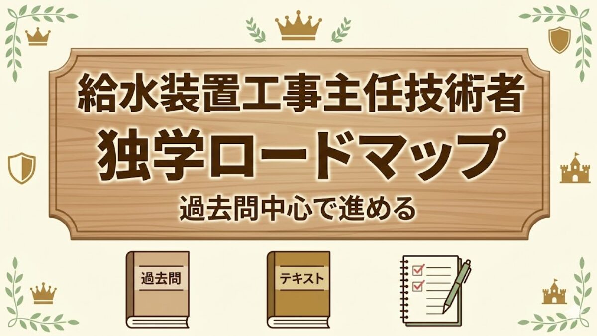 給水装置工事主任技術者の独学ロードマップを示した記事のアイキャッチ画像