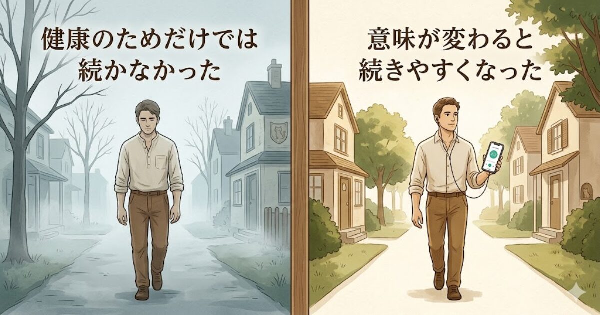 朝歩きが健康の義務から意味のある習慣へ変わったことを左右比較で示した挿入画像