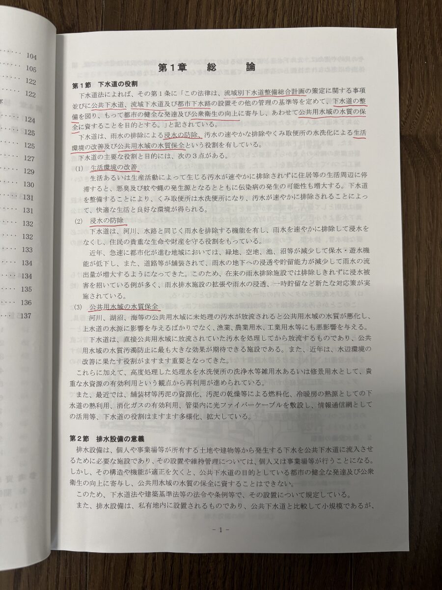 動画のスライド資料を見ながら自分で赤線を引いた排水設備工事責任技術者テキストのページ