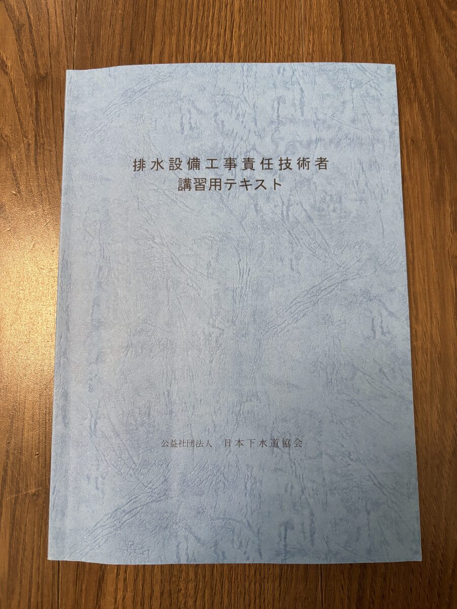排水設備工事責任技術者講習用テキストの実物写真