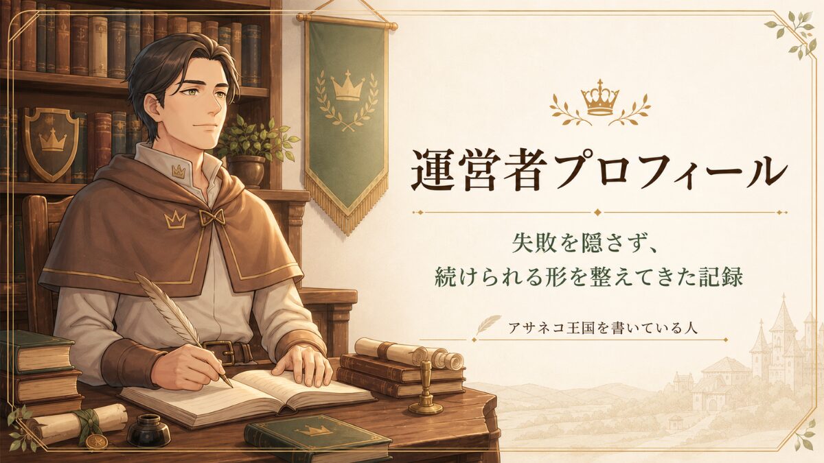 アサネコ王国の運営者プロフィール用アイキャッチ。案内役リクルドが書庫で記録をまとめ、失敗を隠さず続けられる形を整えてきた歩みを表現した画像。