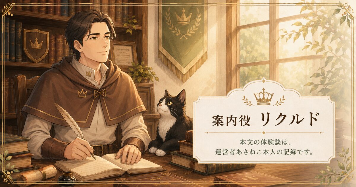 アサネコ王国の案内役リクルドが書庫で記録をまとめている横長画像。本文の体験談は運営者あさねこ本人の記録であることを示している。