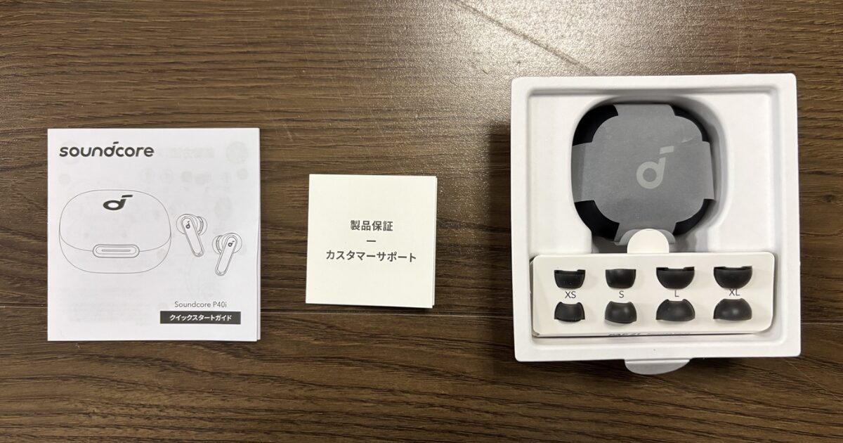 Soundcore P40iの付属品。クイックスタートガイド、保証書、XS・S・L・XLのイヤーチップが並んでいる