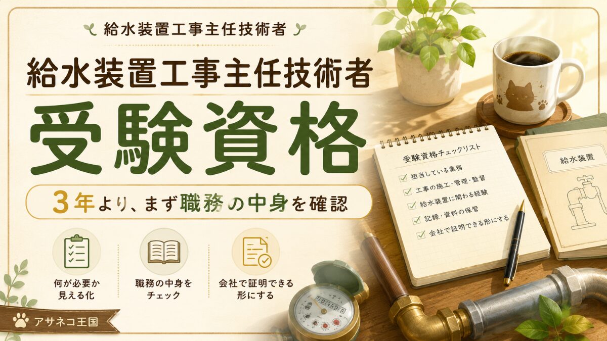 給水装置工事主任技術者の受験資格は実務経験3年の年数より職務の中身で決まることを示すアイキャッチ