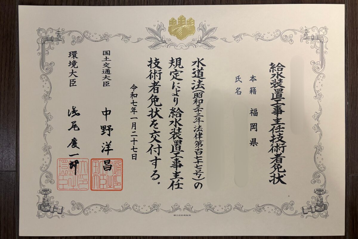 給水装置工事主任技術者免状を個人情報を伏せて撮影した写真