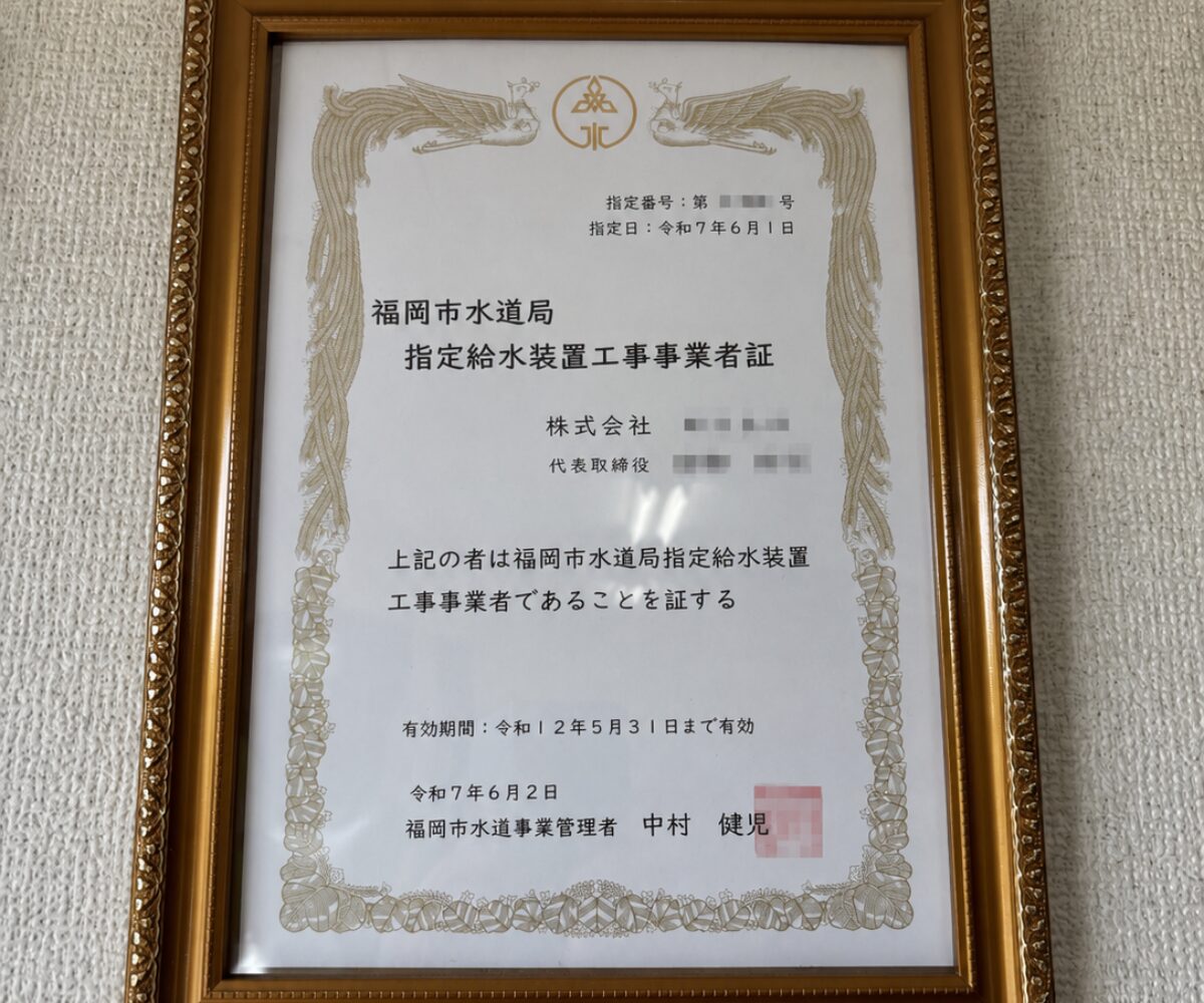 指定給水装置工事事業者証を個人情報を伏せて撮影した写真