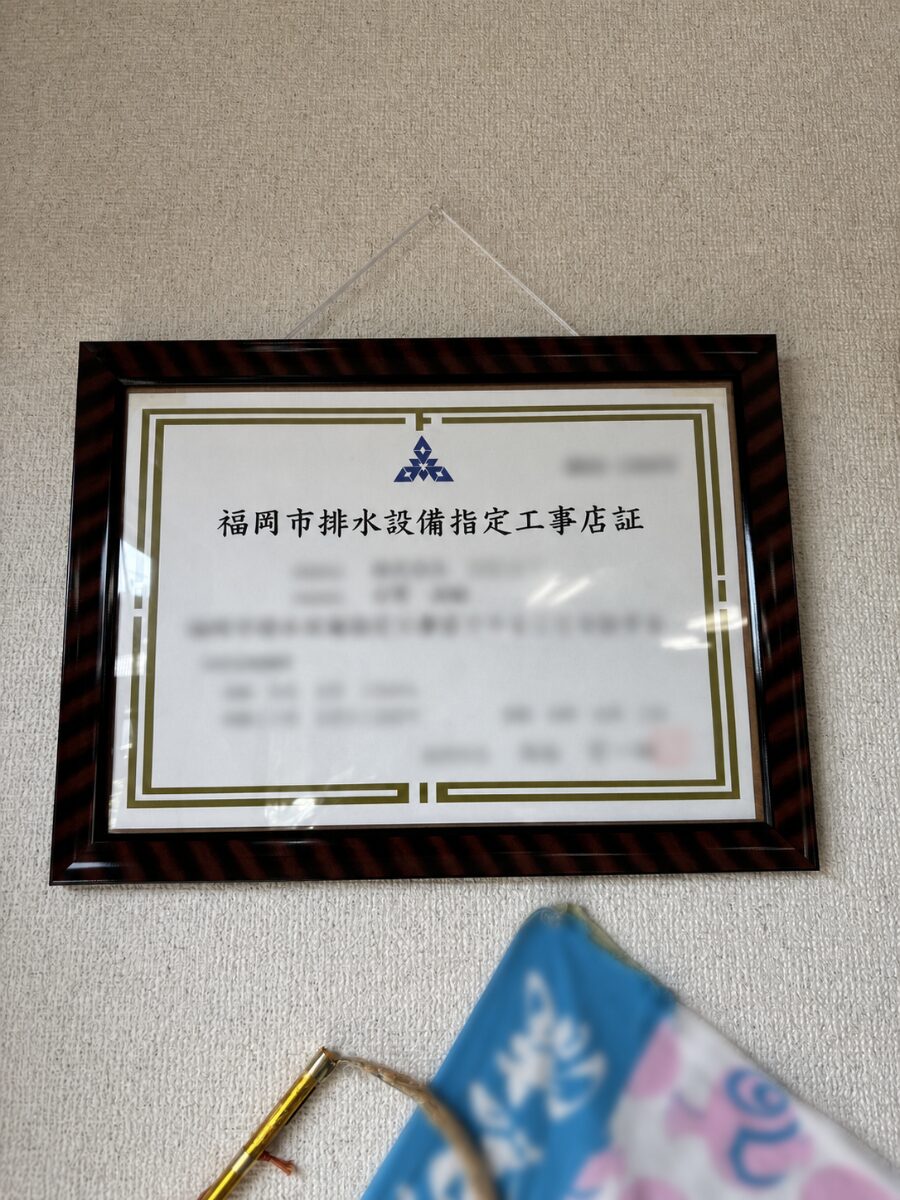 会社名や個人情報をぼかした排水設備指定工事店証の写真