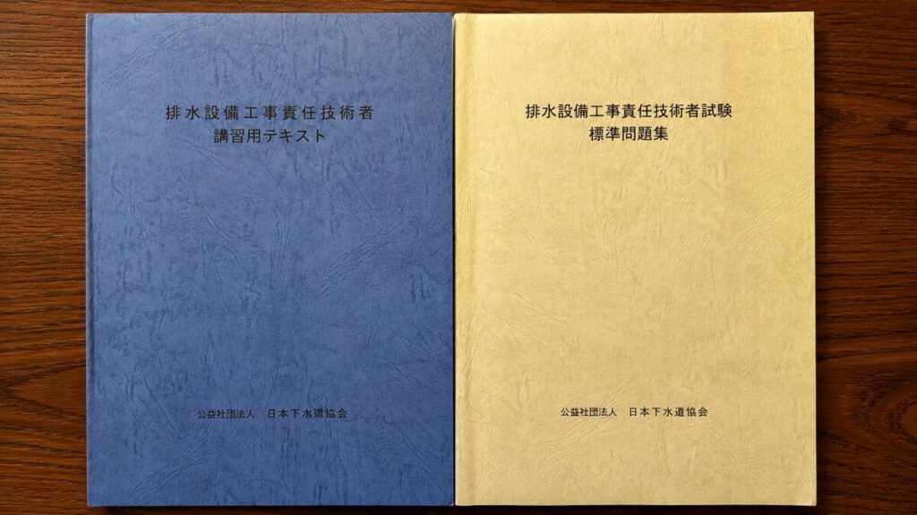排水設備工事責任技術者の勉強で主軸にした講習用テキストと標準問題集の実物写真